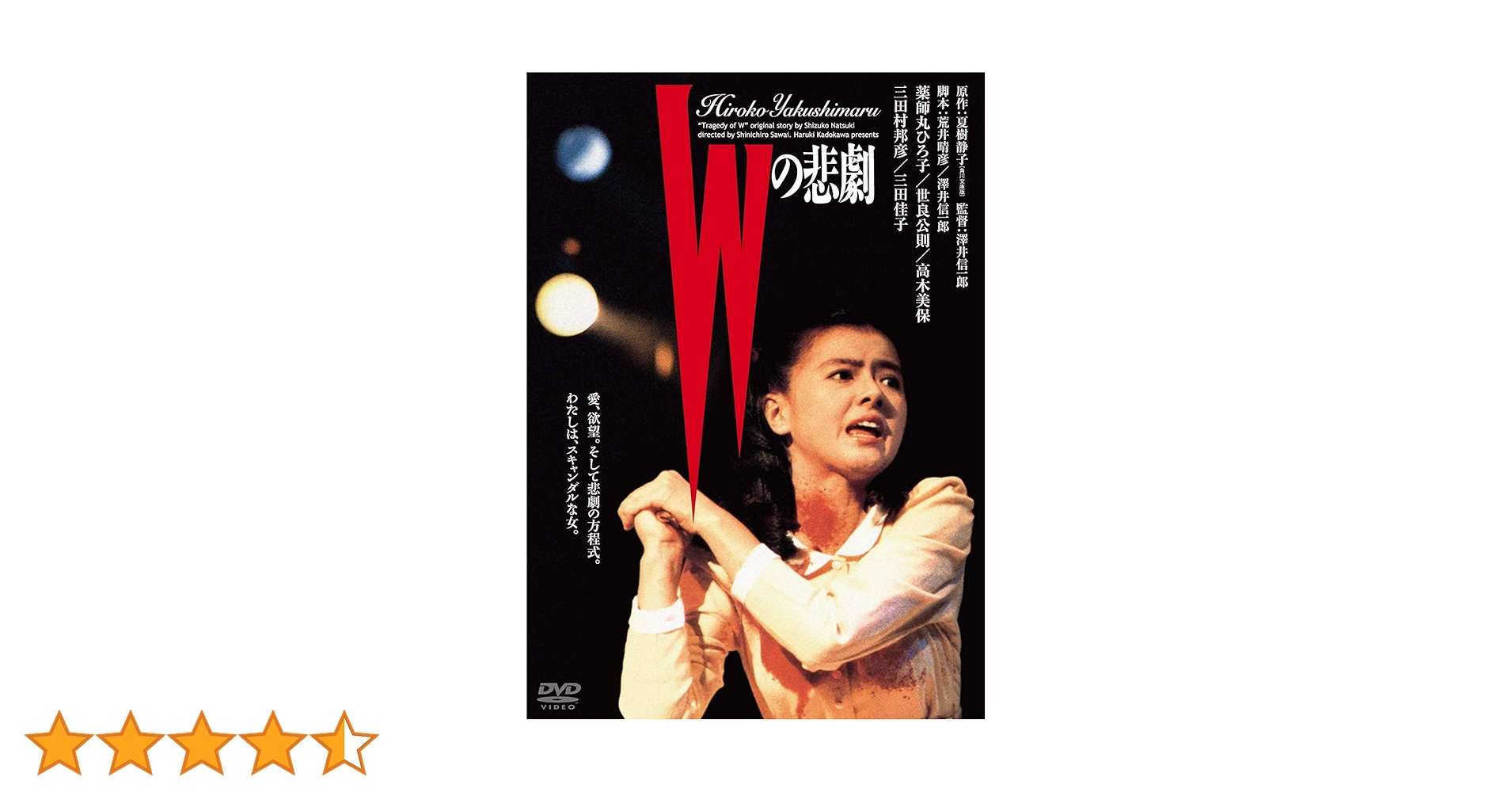 Amazon.co.jp: Wの悲劇 角川映画 THE BEST [DVD] : 薬師丸ひろ子